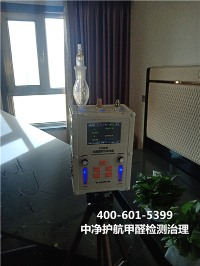 海澱區室內空氣檢測（cè）公司400-601-5399中淨護專業治理甲醛超標