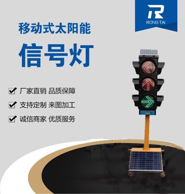 移（yí）動（dòng）式箭頭太陽能（néng）信號燈