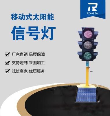 移動式滿屏（píng）太（tài）陽能信號燈