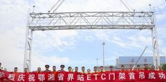 高速公路etc門架生產（chǎn）